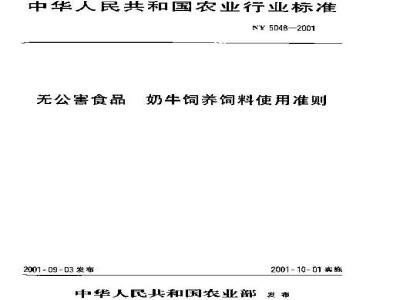 NY 5048-2001 无公害食品 奶牛饲养饲料使用准则