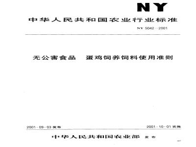 NY 5042-2001 无公害食品 蛋鸡饲养饲料使用准则