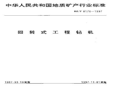 DZ/T 0176-1997 回转式工程钻机