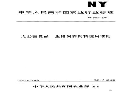NY 5032-2001 无公害食品 生猪饲养饲料使用准则