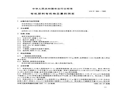 NY/T 304-1995 有机肥料有机物总量的测定