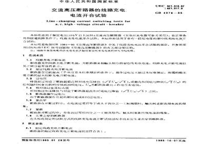 GB/T 4876-1985 交流高压断路器的线路充电电流开合试验