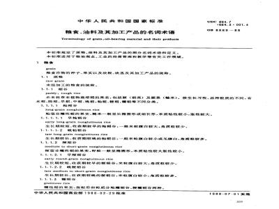 GB 8869-1988 粮食、油料及其加工产品的名词术语