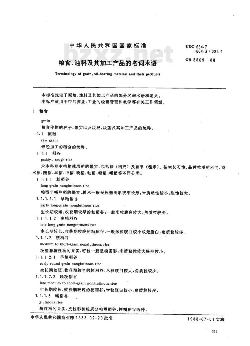GB 8869-1988 粮食、油料及其加工产品的名词术语 GB 8869-1988 粮食、油料及其加工产品的名词术语