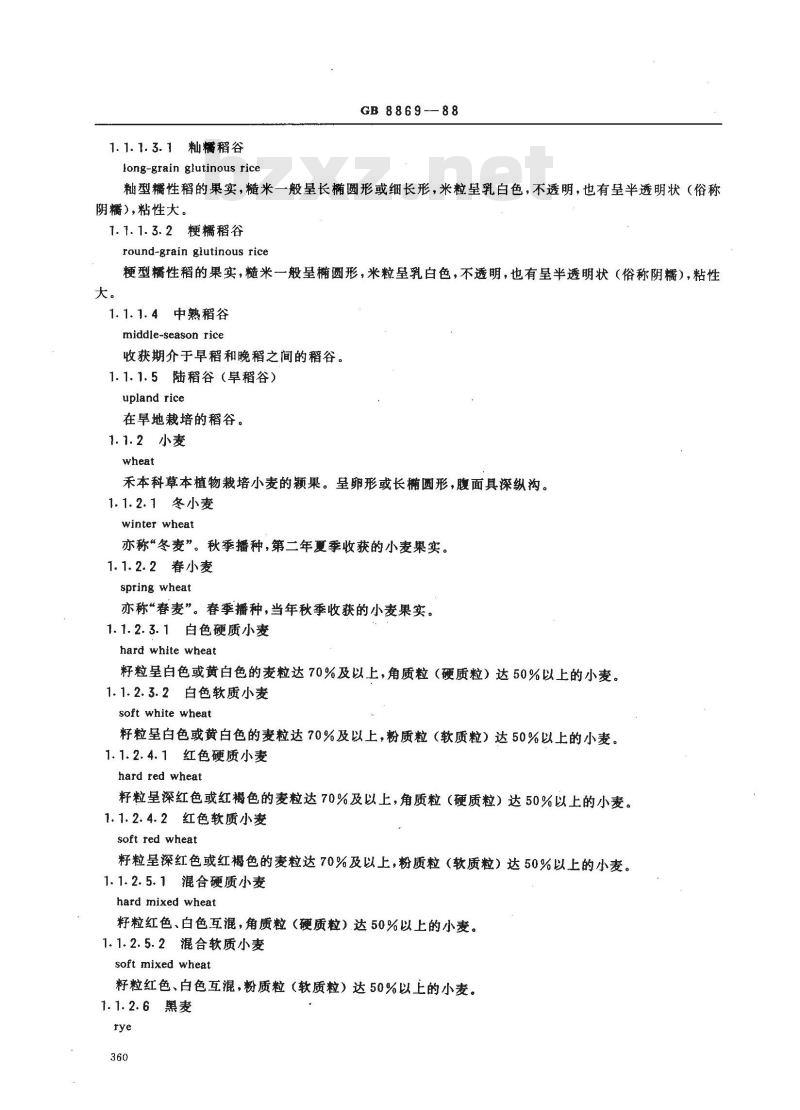 GB 8869-1988 粮食、油料及其加工产品的名词术语 GB 8869-1988 粮食、油料及其加工产品的名词术语
