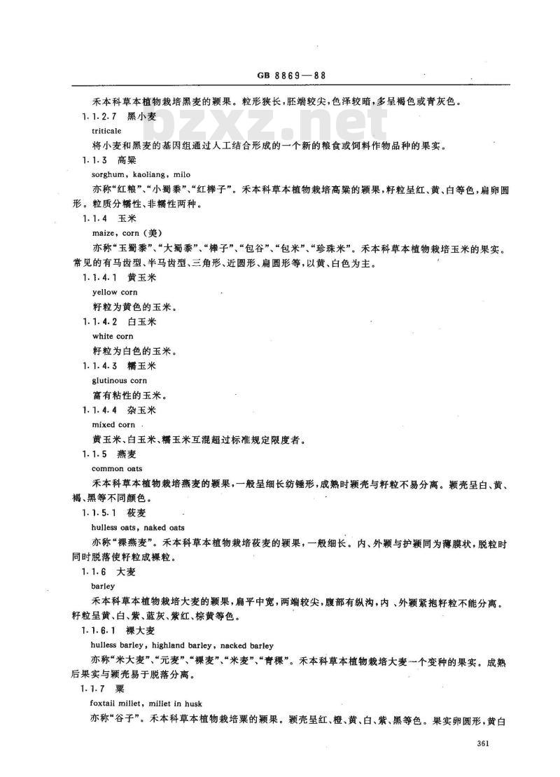GB 8869-1988 粮食、油料及其加工产品的名词术语 GB 8869-1988 粮食、油料及其加工产品的名词术语
