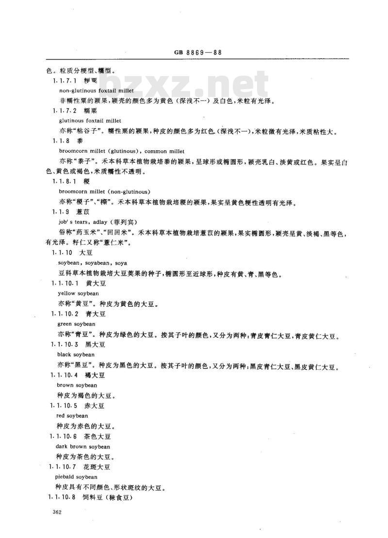 GB 8869-1988 粮食、油料及其加工产品的名词术语 GB 8869-1988 粮食、油料及其加工产品的名词术语