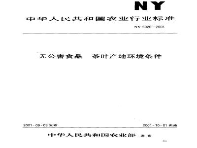NY 5020-2001 无公害食品 茶叶产地环境条件