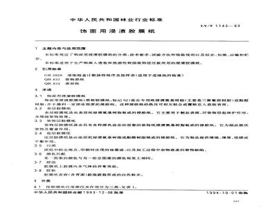 LY/T 1143-1993 饰面用浸渍胶膜纸