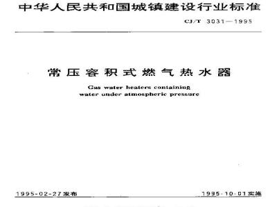 CJ/T 3031-1995 常压容积式燃气热水器