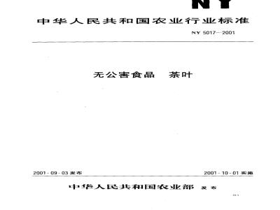 NY 5017-2001 无公害食品 茶叶