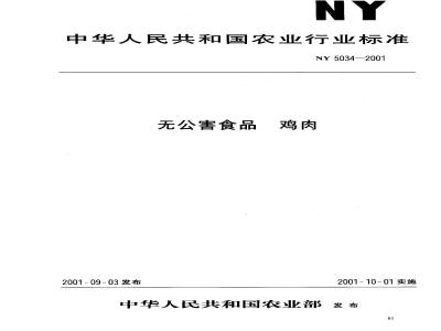 NY 5034-2001 无公害食品 鸡肉