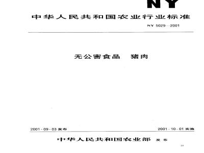 NY 5029-2001 无公害食品 猪肉