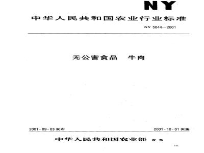 NY 5044-2001 无公害食品 牛肉