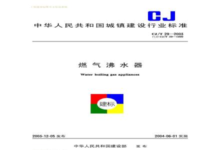 CJ/T 29-2003 燃气沸水器