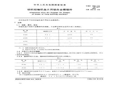 GB 3619-1983 纺织经编机盘片用铝合金模锻件