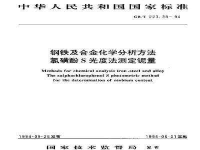 GB/T 223.39-1994 钢铁及合金化学分析方法 氯横酚S光度法测定铌量