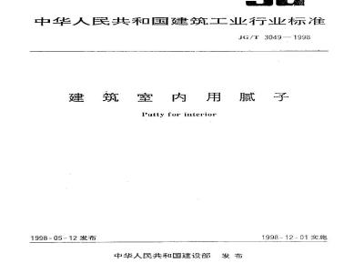 JG/T 3049-1998 建筑室内用腻子
