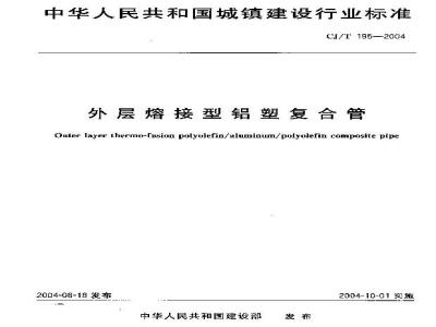 CJ/T 195-2004 外层熔接型铝塑复合管