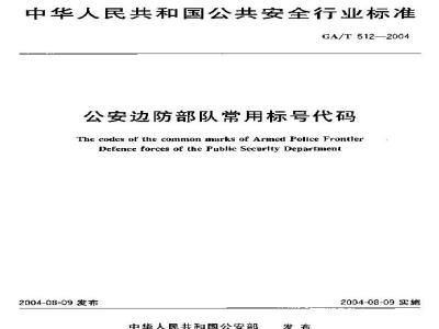GA/T 512-2004 公安边防部队常用标号代码