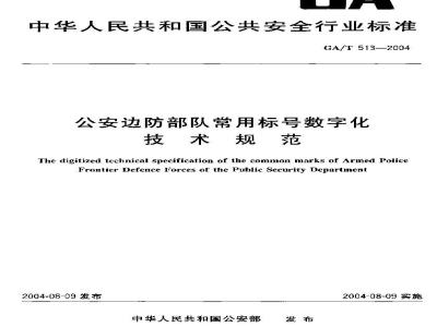 GA/T 513-2004 公安边防部队常用标号数字化技术规范