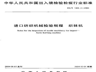 SN/T 1359.2-2004 进口纺织机械检验规程 织袜机