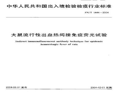 SN/T 1444-2004 大鼠流行性出血热间接免疫荧光试验