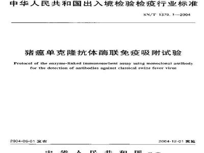 SN/T 1379.1-2004 猪瘟单克隆抗体酶联免疫吸附试验