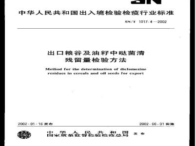 SN/T 1017.4-2002 出口粮谷及油籽中哒菌清残留量检验方法