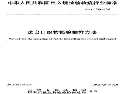 SN/T 1099-2002 进出口织物检验抽样方法