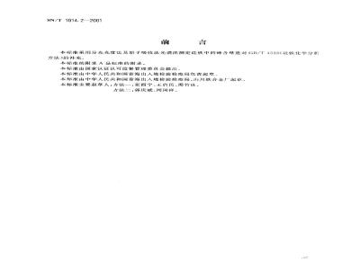 SN/T 1014.2-2001 出口硅铁中砷含量的测定