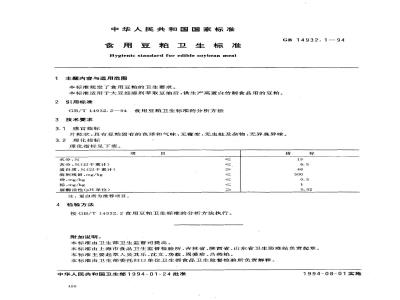 GB 14932.1-1994 食用豆粕卫生标准