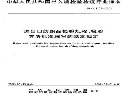 SN/T 1103-2002 进出口纺织品检验规程、检验方法标准编写的基本规定