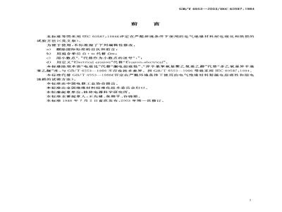 GB/T 6553-2003 评定在严酷环境条件下使用的电气 绝缘材料耐电痕化和蚀损的试验方法