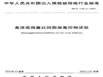 SN/T 1182.2-2004 禽流感微量红细胞凝集抑制试验