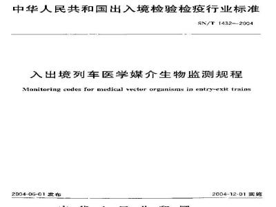 SN/T 1432-2004 入出境列车医学媒介生物监测规程