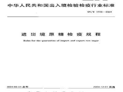 SN/T 1398-2004 进出境原糖检疫规程