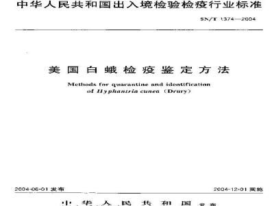 SN/T 1374-2004 美国白蛾检疫鉴定方法