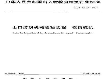 SN/T 1359.1-2004 出口纺织机械检验规程 棉精梳机