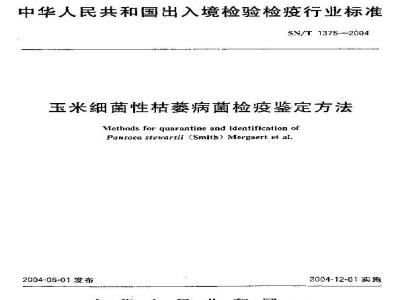 SN/T 1375-2004 玉米细菌性枯萎病菌检疫鉴定方法