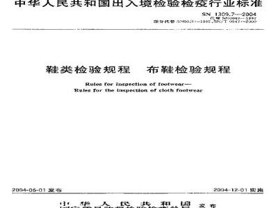 SN 1309.7-2004 鞋类检验规程 布鞋检验规程