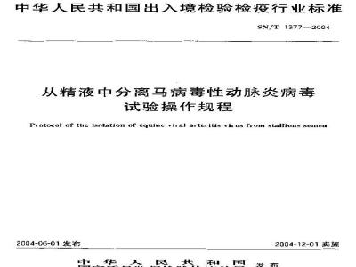 SN/T 1377-2004 从精液中分离马病毒性动脉炎病毒试验操作规程