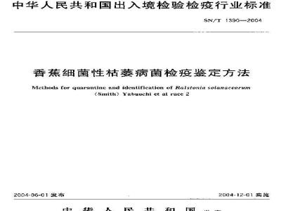 SN/T 1390-2004 香蕉细菌性枯萎病菌检疫鉴定方法