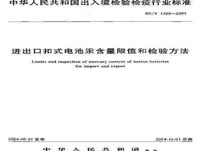 SN/T 1399-2004 进出口扣式电池汞含量限值和检验方法