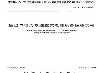 SN/T 1412-2004 进出口电力系统直流电源设备检验规程