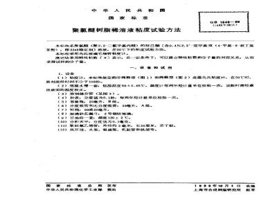 GB 1846-1980 聚氯醚树脂稀溶液粘度试验方法