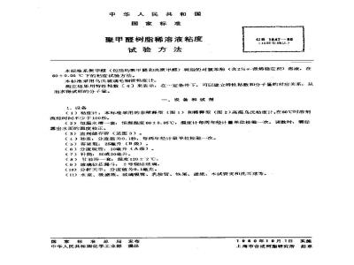 GB 1847-1980 聚甲醛树脂稀溶液粘度试验方法