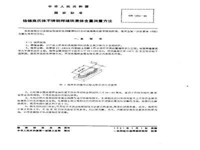GB/T 1954-1980 铬镍奥氏体不锈钢焊缝铁素体含量测量方法