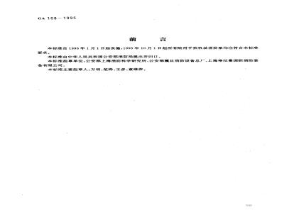 GA 108-1995 手抬机动消防泵