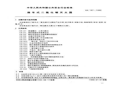 GA 107-1995 推车式二氧化碳灭火器